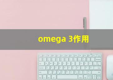 omega 3作用